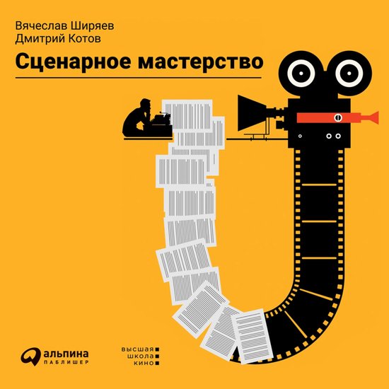 Сценарное мастерство - cover