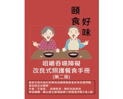 咀嚼吞嚥障礙改良式照護餐食手冊（第二版）