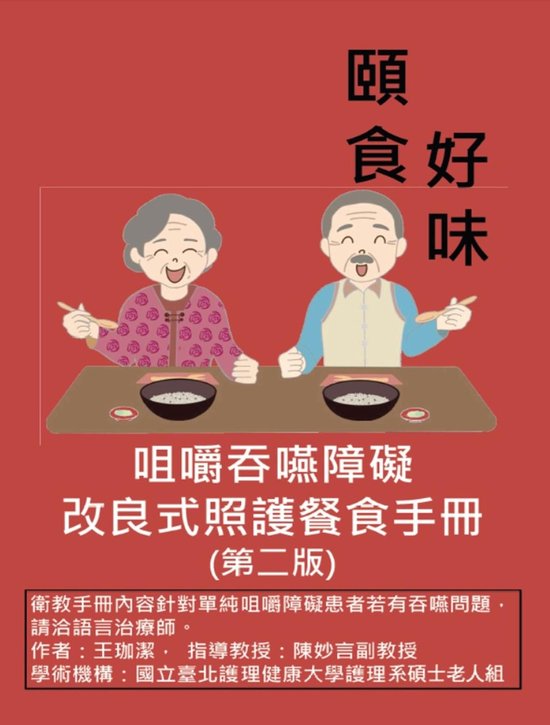 咀嚼吞嚥障礙改良式照護餐食手冊（第二版） - cover