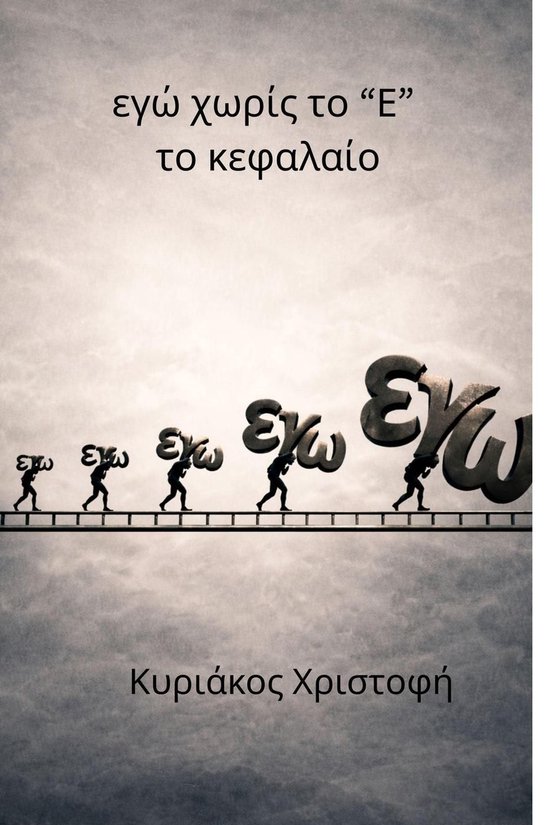 εγώ χωρίς το "Ε" το κεφαλαίο - cover