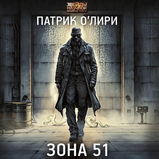 Зона 51 - cover