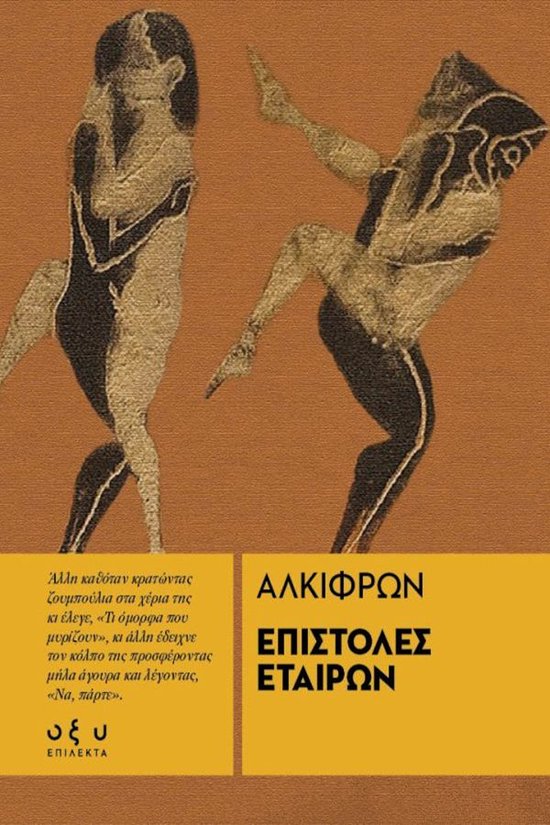 ΕΠΙΛΕΚΤΑ 5 - ΕΠΙΣΤΟΛΕΣ ΕΤΑΙΡΩΝ - cover