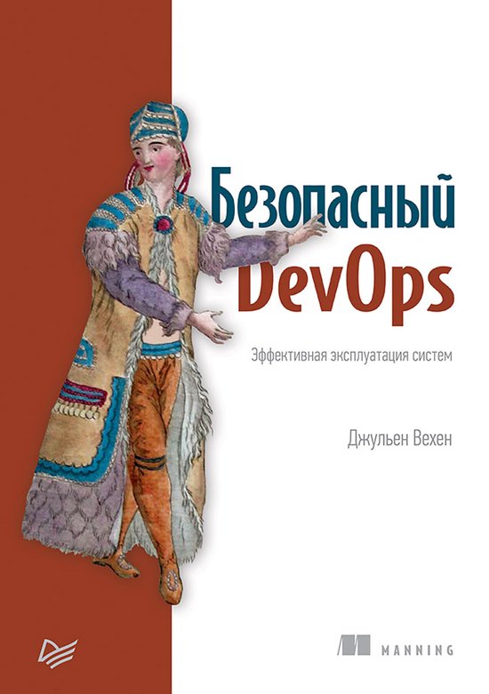 Безопасный DevOps. Эффективная эксп ... - cover