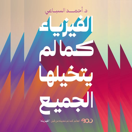 الفيزياء كما لم يتخيلها الجميع - cover