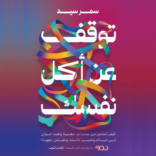 توقف عن أكل نفسك - cover