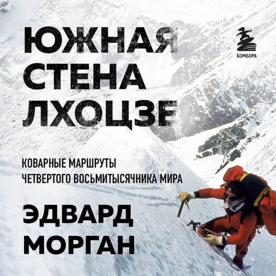 Южная стена Лхоцзе — коварные ма ... - cover