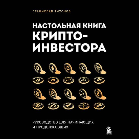 Настольная книга криптоинвестор ... - cover