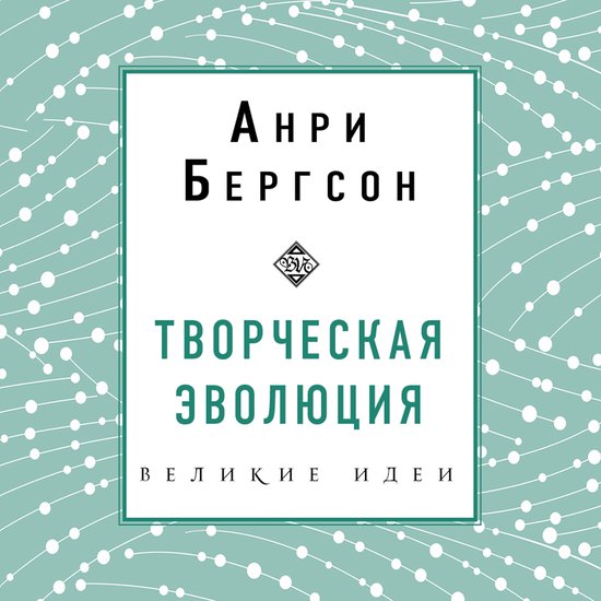 Творческая эволюция - cover
