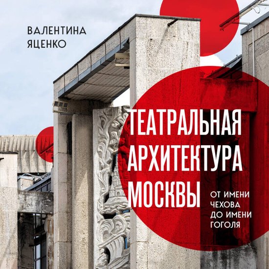 Театральная архитектура Москвы.  ... - cover