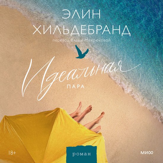 Идеальная пара - cover