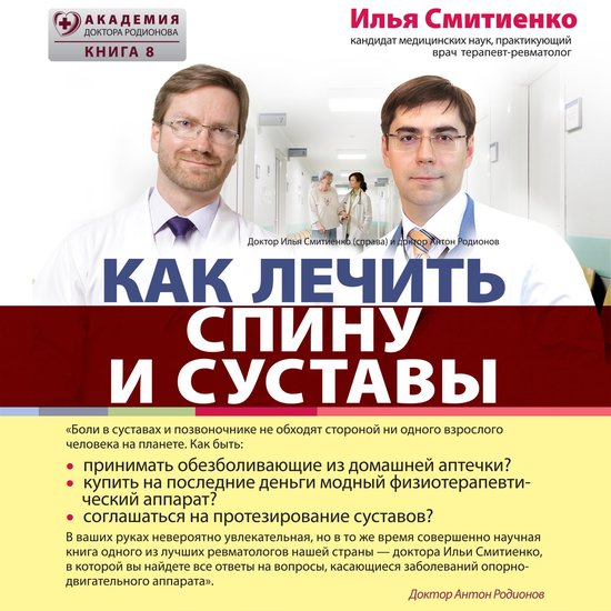Как лечить спину и суставы - cover