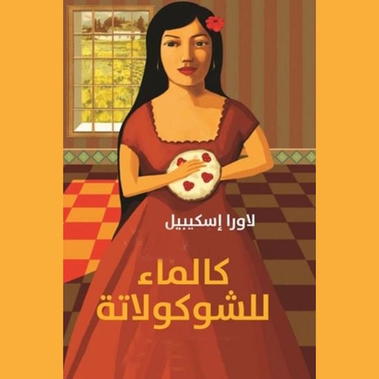 كالماء للشوكولاتة - cover