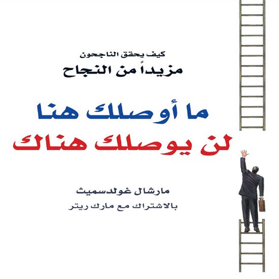 ما أوصلك هنا لن يوصلك هناك - cover