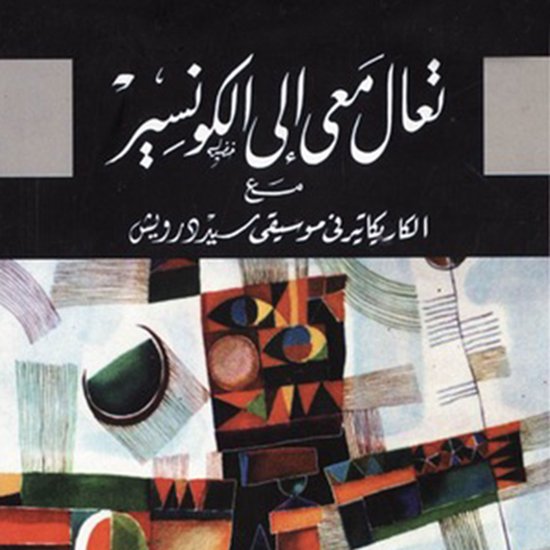 تعالي معي الي الكونسير - cover