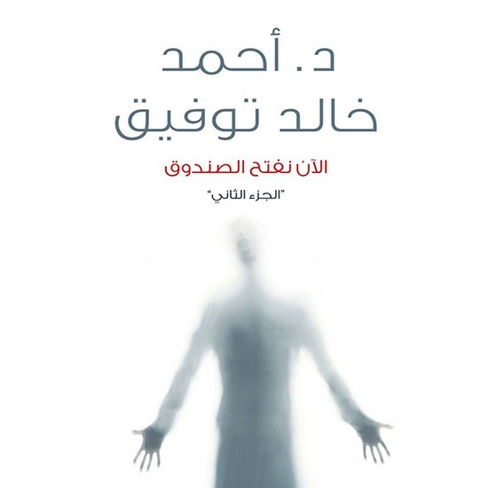 الآن نفتح الصندوق ٢ - cover