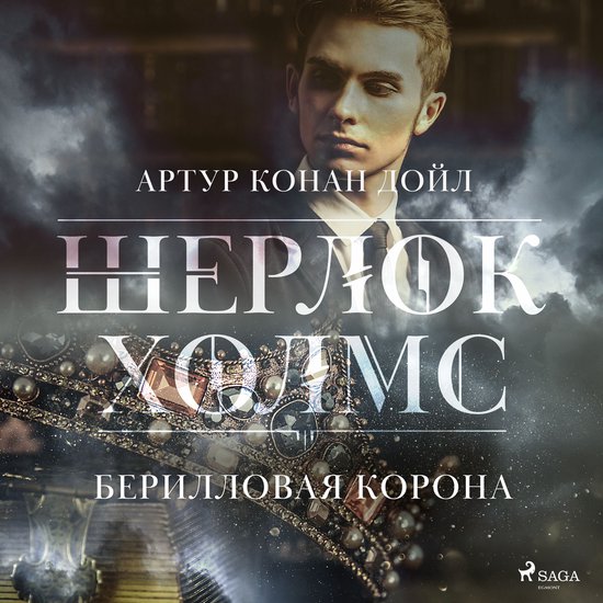 Берилловая корона - cover