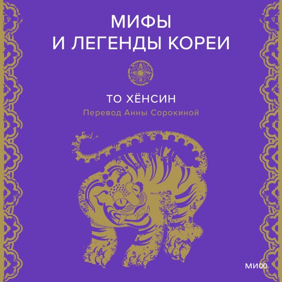 Мифы и легенды Кореи - cover