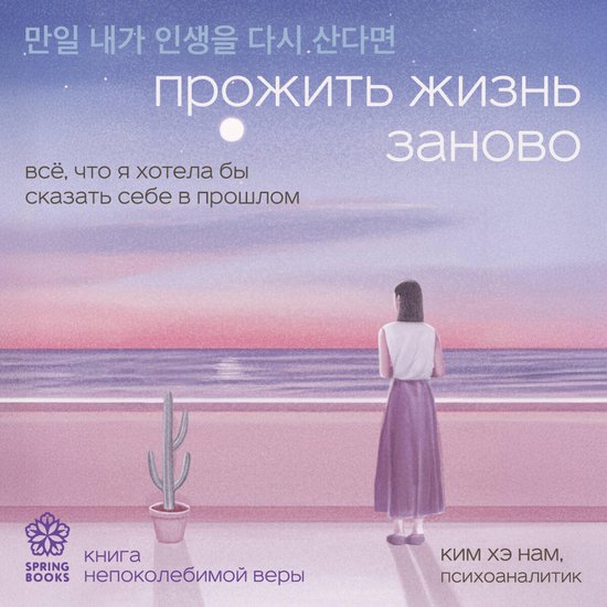 Прожить жизнь заново. Все, что я х ... - cover