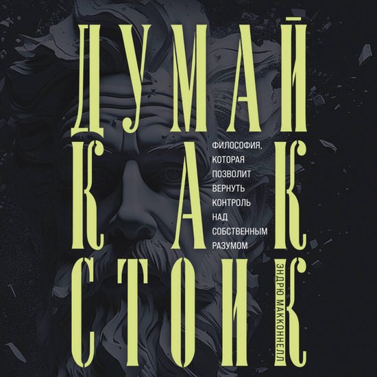 Думай как стоик. Философия, котор ... - cover