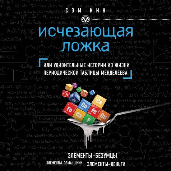 Исчезающая ложка, или Удивительн ... - cover