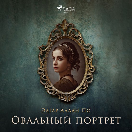 Овальный портрет - cover