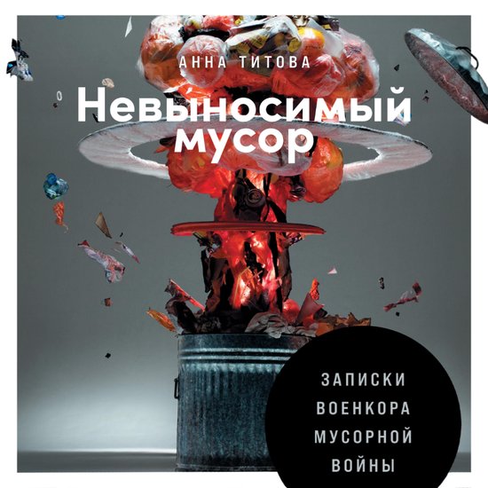 Невыносимый мусор: Записки военк ... - cover