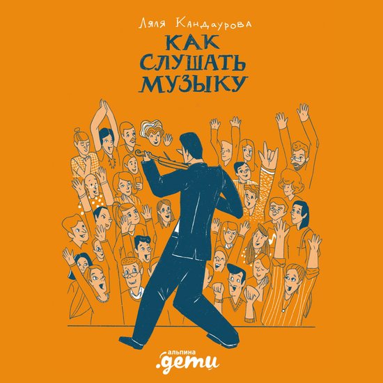 Как слушать музыку - cover