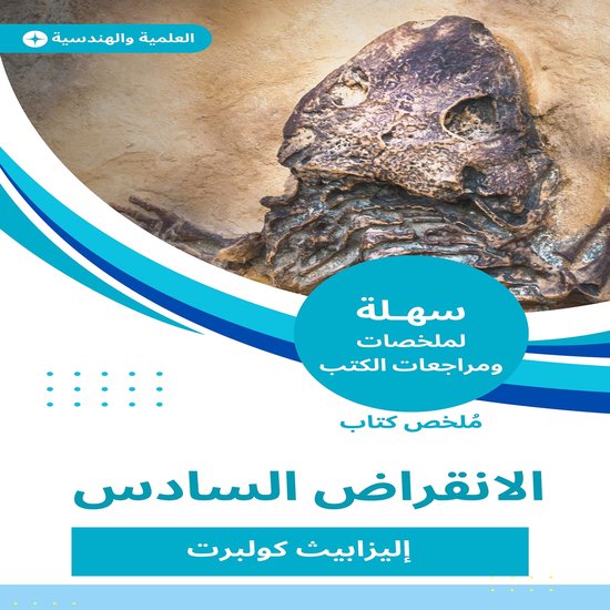 ملخص كتاب الانقراض السادس - cover