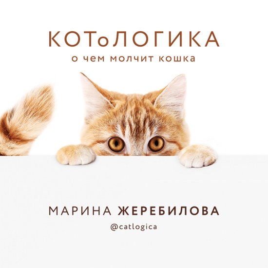 КОТоЛОГИКА. О чем молчит кошка - cover