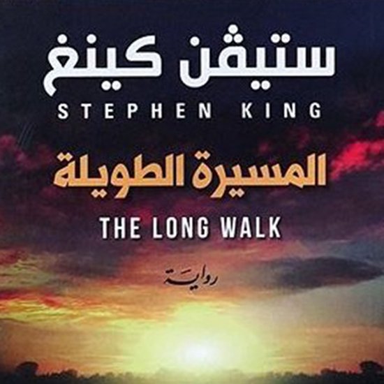 المسيرة الطويلة - cover