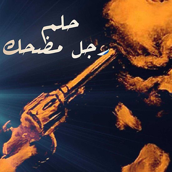 حلم رجل مُضحك - cover
