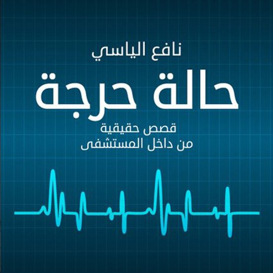 حالة حرجة - cover