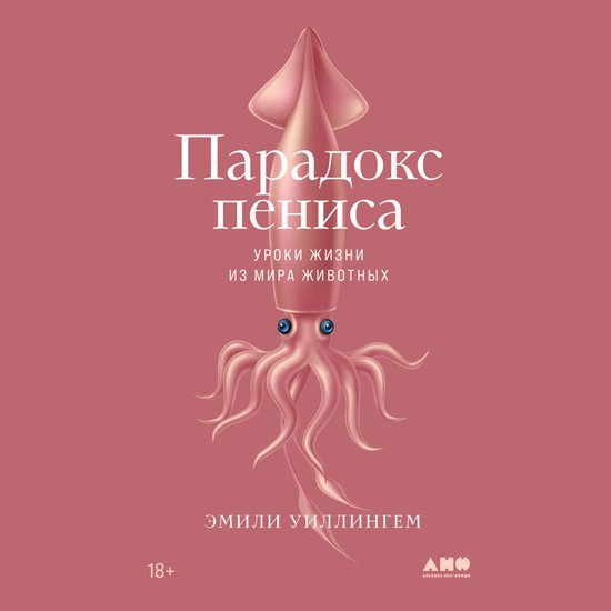 Парадокс пениса: Уроки жизни из м ... - cover