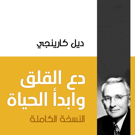 دع القلق وابدأ الحياة (النسخة الك ... - cover