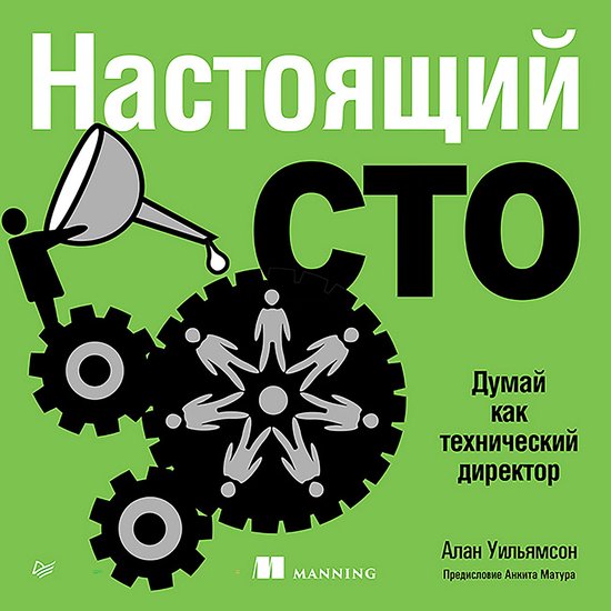 Настоящий CTO: думай как техническ ... - cover