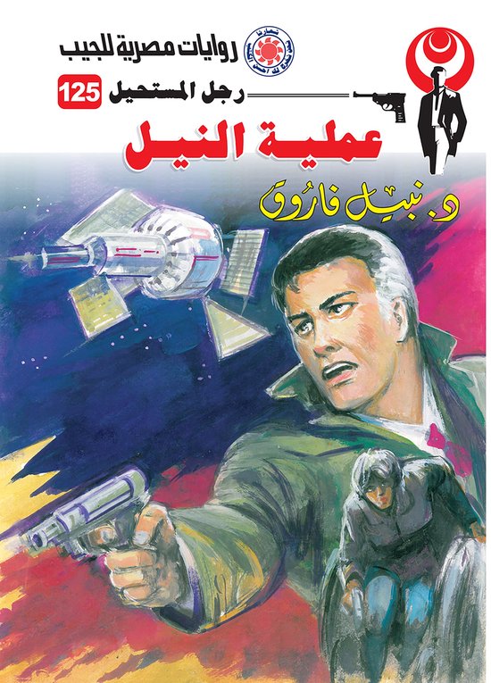 رجل المستحيل 125 - عملية النيل - cover