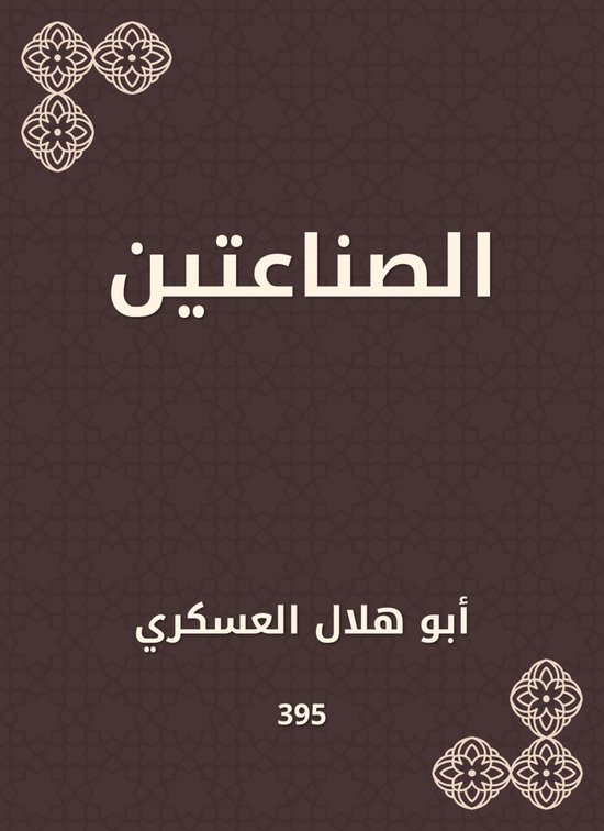 الصناعتين - cover