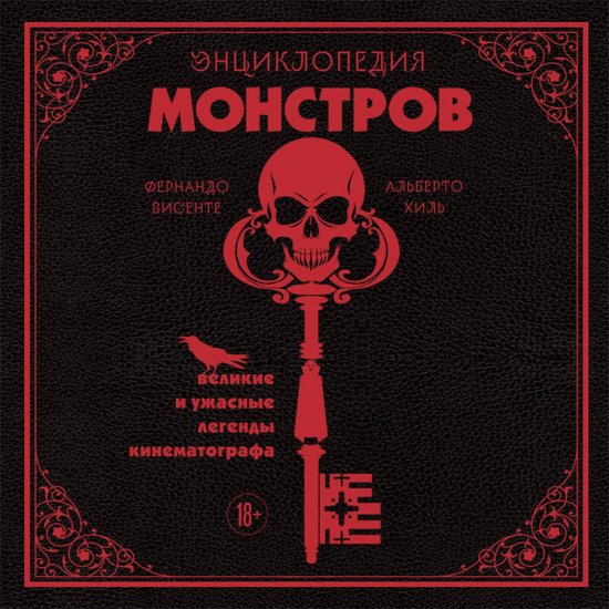 Энциклопедия монстров. Великие и ... - cover