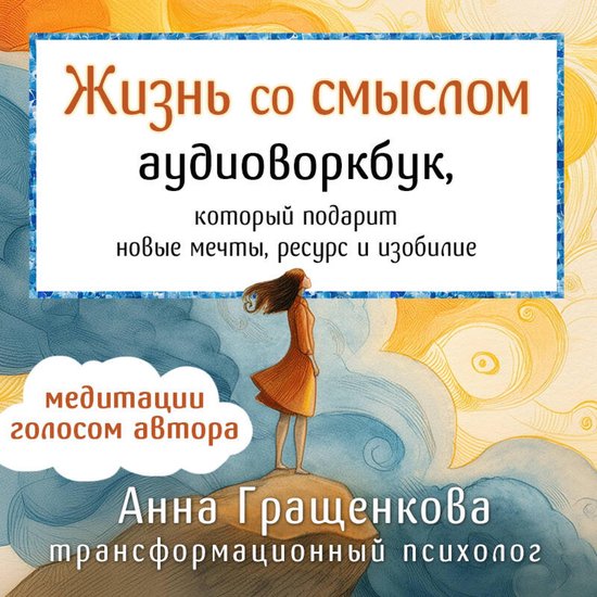 Жизнь со смыслом. Воркбук, которы ... - cover