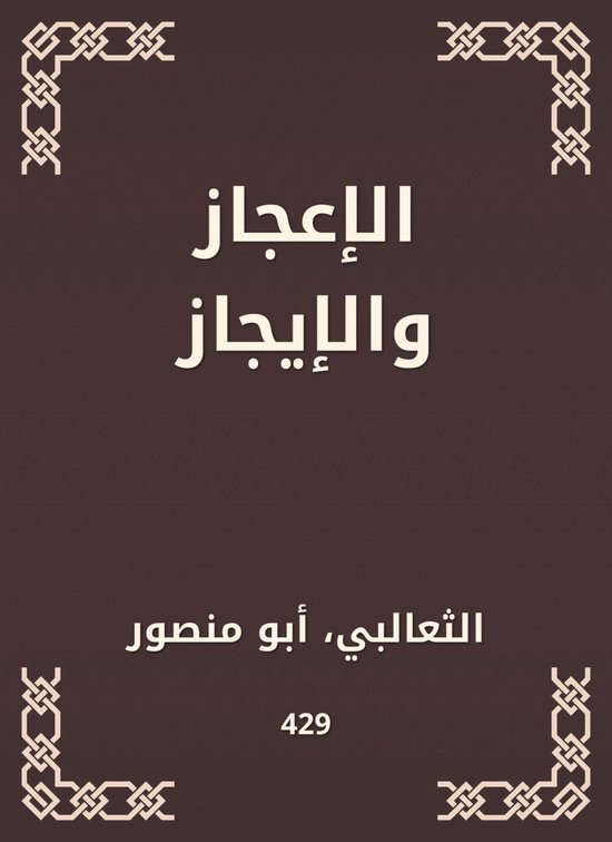 الإعجاز والإيجاز - cover