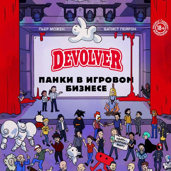 Devolver. Панки в игровом бизнесе - cover