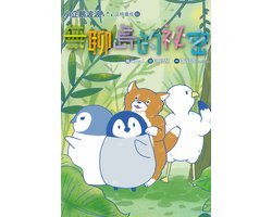 小企鵝波波品格養成 2 - 小企鵝波波品格養成(02)無聊島的祕密