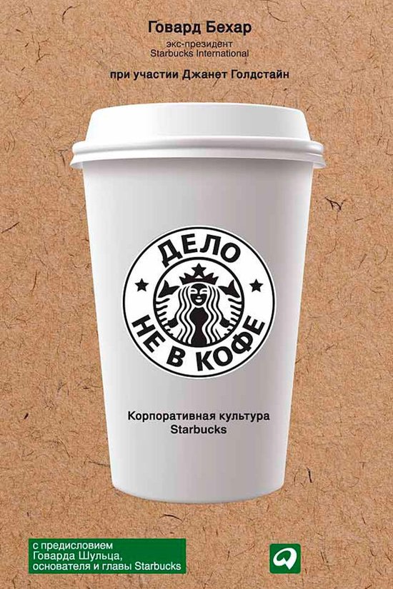 Дело не в кофе: корпоративная кул ... - cover