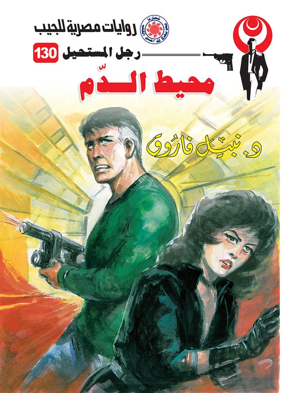 رجل المستحيل 130 - محيط الدم - cover