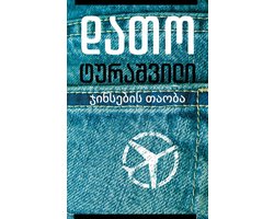ჯინსების თაობა