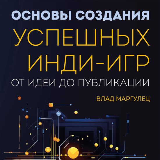Основы создания успешных инди-иг ... - cover