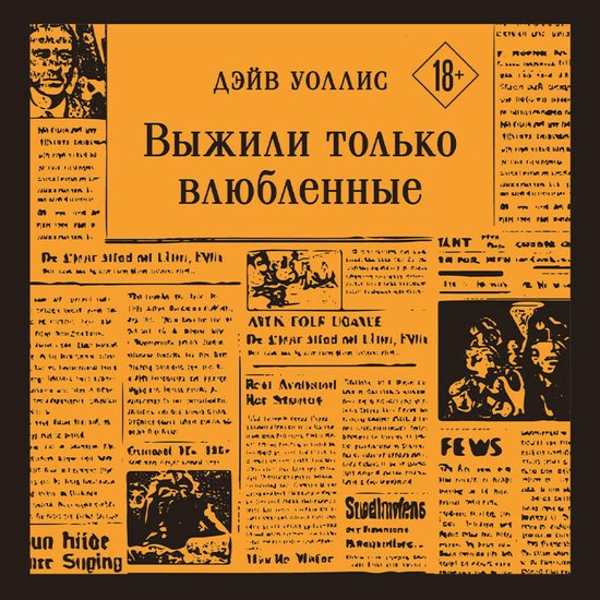 Выжили только влюбленные - cover