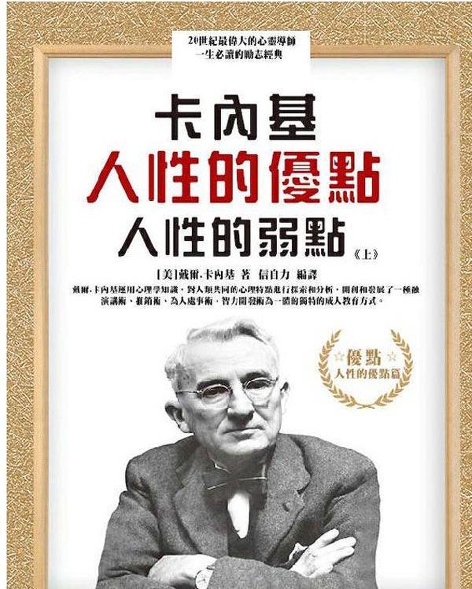 Bol Com å¡å…§åŸºäººæ€§çš„å„ªé»žäººæ€§çš„å¼±é»ž ä¸Š Ebook Onbekend 9789575790677 Boeken