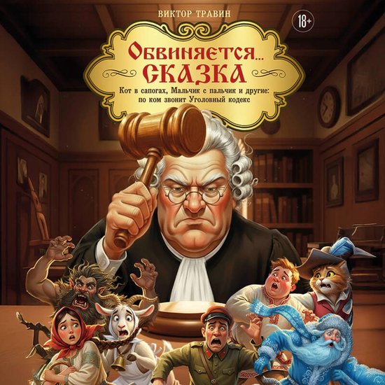 Обвиняется... Сказка. Кот в сапога ... - cover