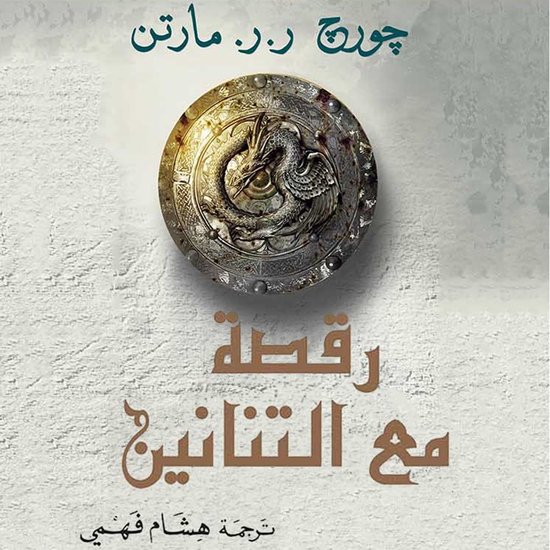أغنية الجليد والنار: رقصة مع التن ... - cover